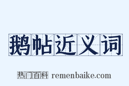 鹅帖近义词是什么意思的图片